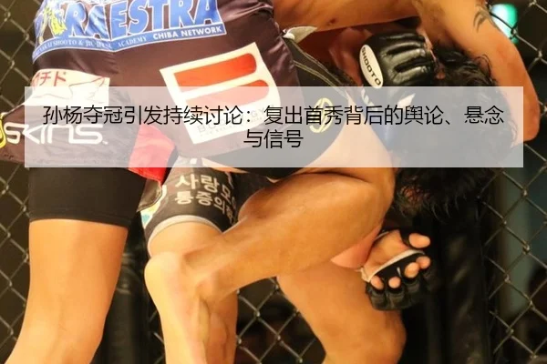 孙杨夺冠引发持续讨论：复出首秀背后的舆论、悬念与信号（bsport）