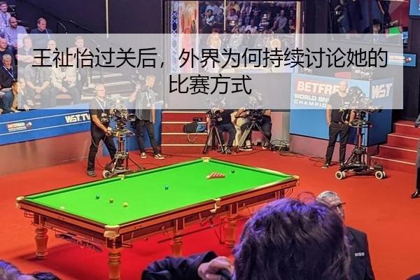 王祉怡过关后，外界为何持续讨论她的比赛方式